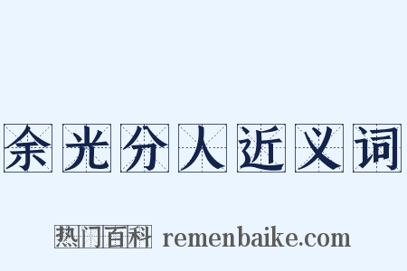 余光分人近义词是什么意思的图片